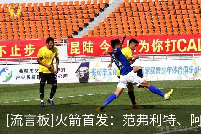 [流言板]火箭首发：范弗利特、阿门、杜兰特、史密斯、申京